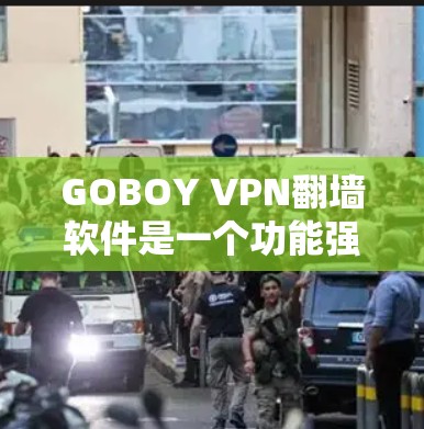 GOBOY VPN翻墙软件是一个功能强大的VPN工具，但其稳定性可能因多种原因而有所不同。以下是对软件的详细分析