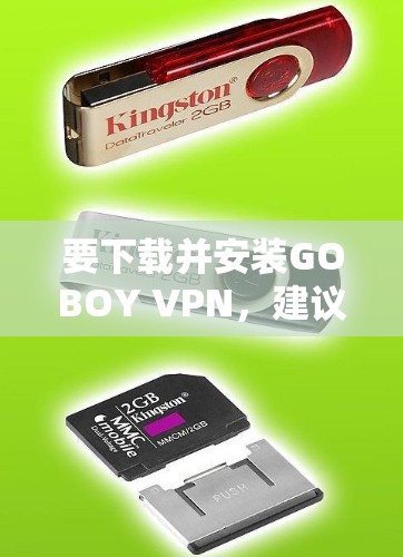 要下载并安装GOBOY VPN，建议按照以下步骤进行