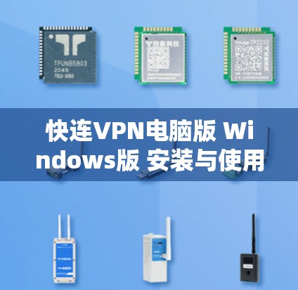 快连VPN电脑版 Windows版 安装与使用指南