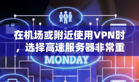 在机场或附近使用VPN时，选择高速服务器非常重要，因为机场环境可能限制了网络的稳定性和速度。以下是几个推荐的VPN服务器和机场节点，帮助您在机场或附近找到合适的网络连接