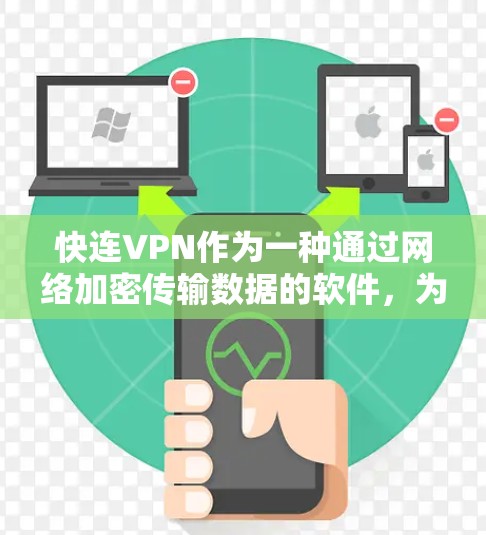 快连VPN作为一种通过网络加密传输数据的软件，为用户提供了高效、安全的网络访问方式。它支持海外网络访问工具，帮助用户访问来自世界各地的服务器。以下是对快连VPN科学上网的详细分析