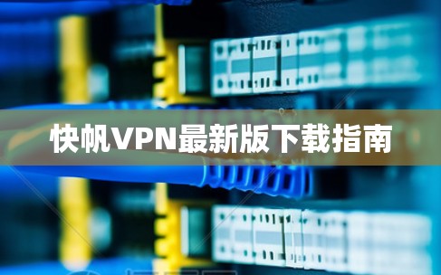 快帆VPN最新版下载指南