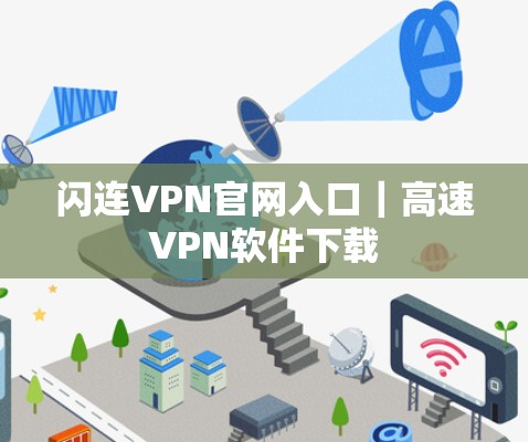闪连VPN官网入口｜高速VPN软件下载
