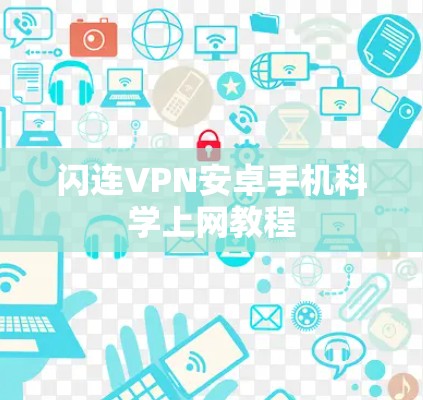 闪连VPN安卓手机科学上网教程