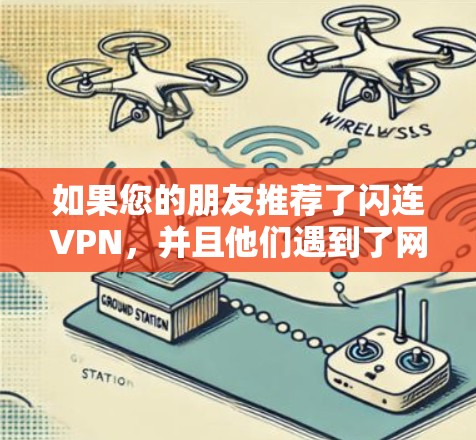 如果您的朋友推荐了闪连VPN，并且他们遇到了网络不稳定的问题，以下是一些可靠、稳定且值得推荐的VPN服务，供您参考