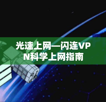 光速上网—闪连VPN科学上网指南