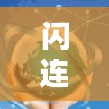 闪连VPN免费版的基本信息