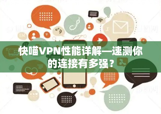 快喵VPN性能详解—速测你的连接有多强？