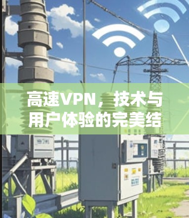 高速VPN，技术与用户体验的完美结合