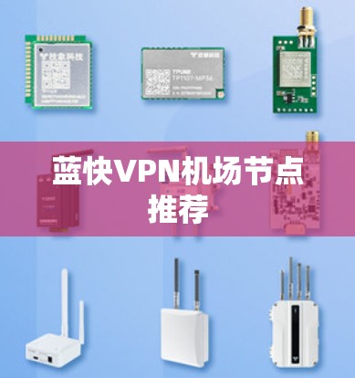 蓝快VPN机场节点推荐