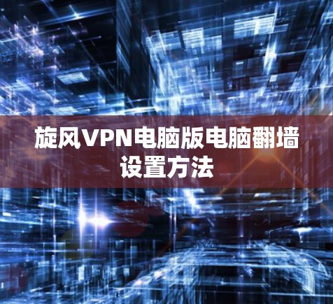 旋风VPN电脑版电脑翻墙设置方法