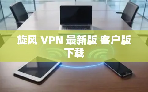 旋风 VPN 最新版 客户版下载