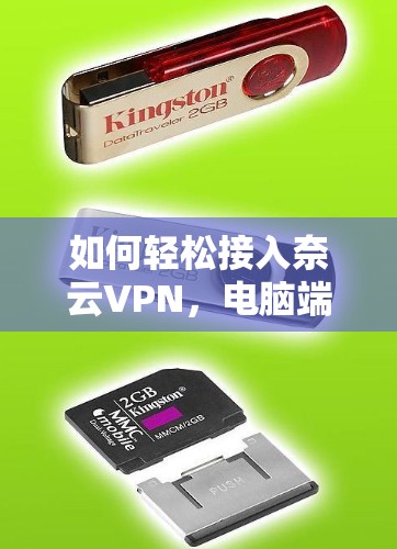 如何轻松接入奈云VPN，电脑端连接方法全解析