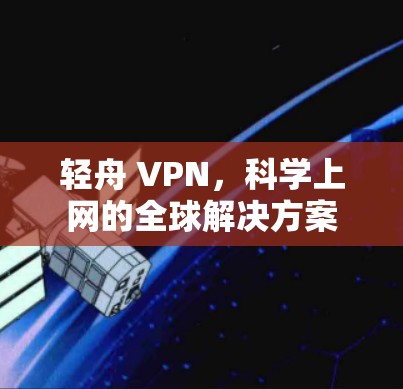 轻舟 VPN，科学上网的全球解决方案