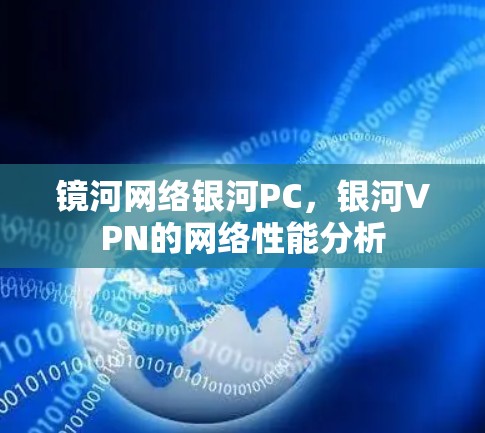 镜河网络银河PC，银河VPN的网络性能分析