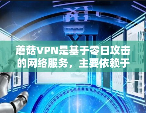 蘑菇VPN是基于零日攻击的网络服务，主要依赖于地理位置和服务器的安全性。以下是详细的步骤指南，帮助您选择节点并进行全球网络测试