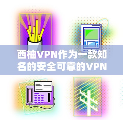 西柚VPN作为一款知名的安全可靠的VPN服务，支持安卓和苹果手机，提供多种加密方式和用户友好界面。以下是对西柚VPN安卓版本的详细介绍，以及详细的手机VPN教程