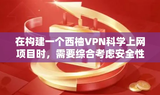 在构建一个西柚VPN科学上网项目时，需要综合考虑安全性、隐私保护、用户体验以及品牌价值。以下是一步步的解决方案设计