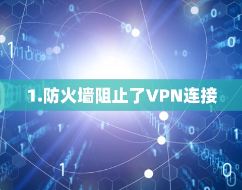 1.防火墙阻止了VPN连接