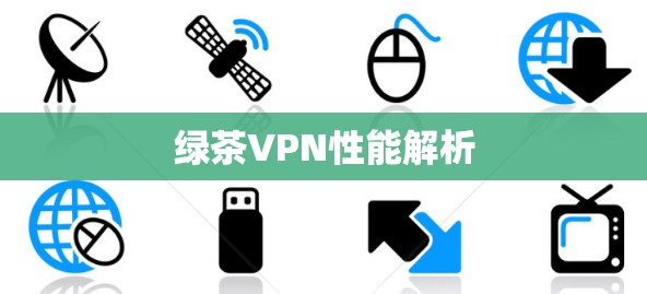 绿茶VPN性能解析