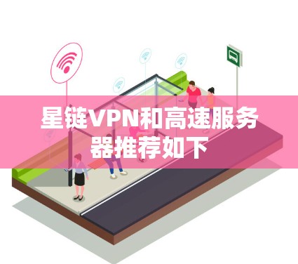 星链VPN和高速服务器推荐如下
