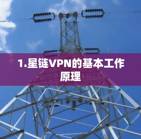 1.星链VPN的基本工作原理