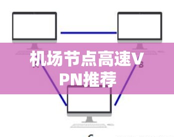 机场节点高速VPN推荐