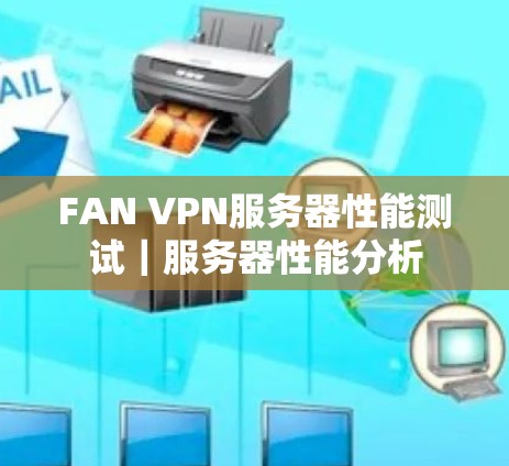 FAN VPN服务器性能测试｜服务器性能分析