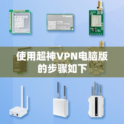 使用超神VPN电脑版的步骤如下