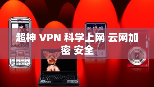 超神 VPN 科学上网 云网加密 安全