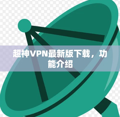 超神VPN最新版下载，功能介绍