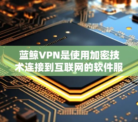 蓝鲸VPN是使用加密技术连接到互联网的软件服务，通过WEP或WPA等协议，在安全的环境中流经互联网。其性能主要由以下几个方面影响