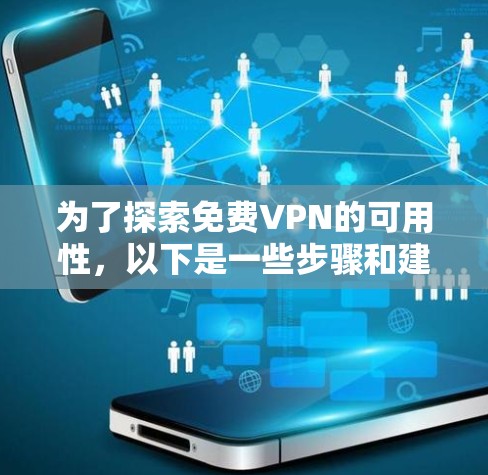 为了探索免费VPN的可用性，以下是一些步骤和建议，帮助你找到适合你的免费VPN服务