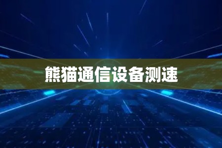 熊猫通信设备测速