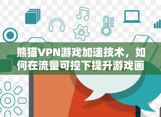 熊猫VPN游戏加速技术，如何在流量可控下提升游戏画质