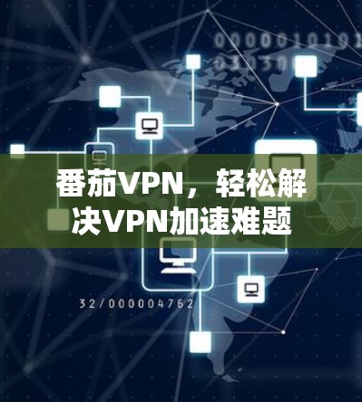 番茄VPN，轻松解决VPN加速难题