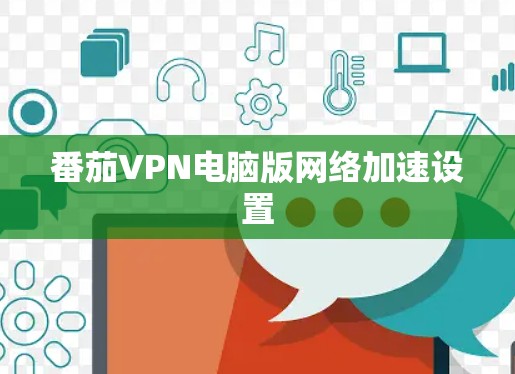 番茄VPN电脑版网络加速设置
