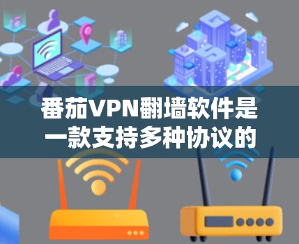 番茄VPN翻墙软件是一款支持多种协议的网络VPN软件，适合需要端点防护和加密通信的用户。以下是一些推荐的版本，重点推荐它们的稳定性和功能
