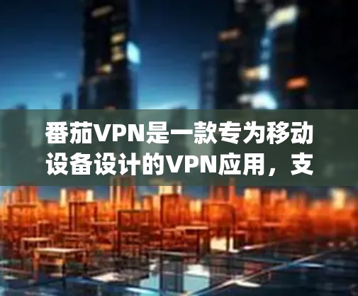 番茄VPN是一款专为移动设备设计的VPN应用，支持1Gbps的速率，并且提供多种功能和更新。如果你正在寻找最新版本的番茄VPN客户端，以下是一些主要的更新内容和信息