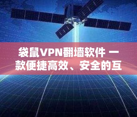 袋鼠VPN翻墙软件 一款便捷高效、安全的互联网工具