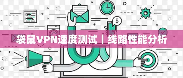 袋鼠VPN速度测试｜线路性能分析