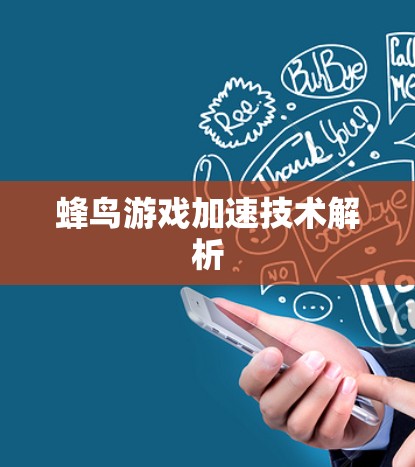 蜂鸟游戏加速技术解析