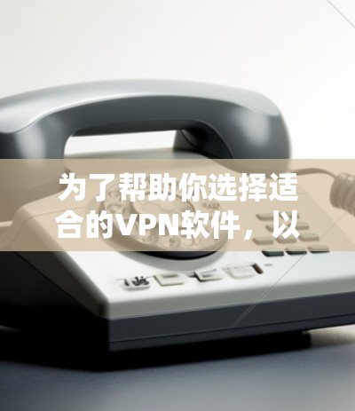 为了帮助你选择适合的VPN软件，以下是对TAnimation和Unblock China的详细介绍，供你参考