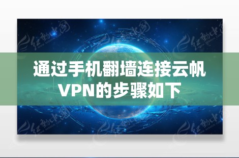 通过手机翻墙连接云帆VPN的步骤如下