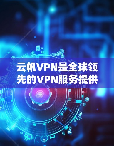 云帆VPN是全球领先的VPN服务提供商，提供多种节点，包括云帆、智飞、云源、飞飞和新飞。如果你需要测试这些节点的测速和性能，可以按照以下步骤进行