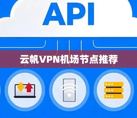 云帆VPN机场节点推荐