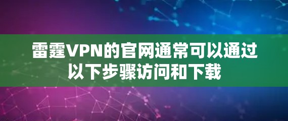 雷霆VPN的官网通常可以通过以下步骤访问和下载