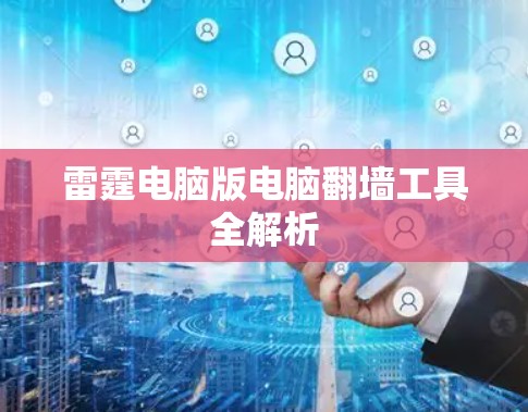 雷霆电脑版电脑翻墙工具全解析