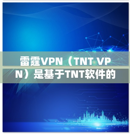 雷霆VPN（TNT VPN）是基于TNT软件的VPN服务，提供了一个强大的网络环境。它的服务器分布覆盖全球，包括北美、欧洲、亚洲和南美洲等地区。以下是关于雷霆VPN节点列表和全球服务器测速的详细信息