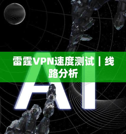 雷霆VPN速度测试｜线路分析
